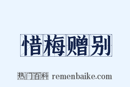 惜梅赠别是什么意思的图片